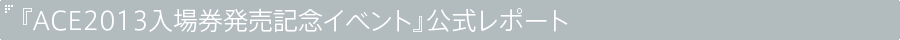 ACE入場券 発売記念イベント