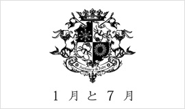 1月と7月