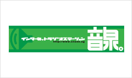 インターネットラジオステーション＜音泉＞