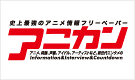 史上最強のアニメ情報フリーペーパー アニカン