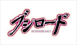 ブシロード