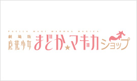 劇場版 魔法少女まどか☆マギカ ショップ