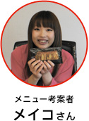 メイコさん