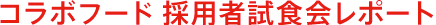 コラボフード 一般採用者試食会レポート