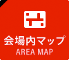 会場内マップ AREA MAP