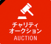 チャリティオークション AUCTION