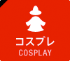 コスプレ COSPLAY