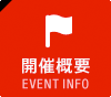 開催概要 EVENT INFO