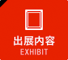 出展内容 EXHIBIT