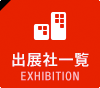 出展 EXHIBITION