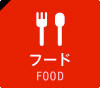 フード FOOD