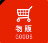 物販 GOODS