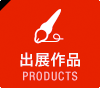 出展作品 PRODUCTS