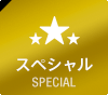 スペシャル SPECIAL