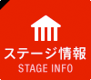 ステージ情報 STAGE INFO