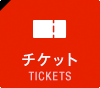 チケット TICKET