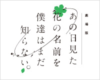 あの日見た花の名前を僕達はまだ知らない。