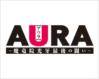 AURA〜魔竜院光牙最後の闘い〜