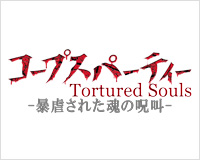 コープスパーティー Tortured Souls ―暴虐された魂の呪叫―