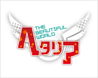 ヘタリア The Beautiful World