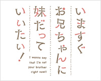 いますぐお兄ちゃんに妹だって言いたい！