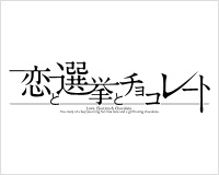 恋と選挙とチョコレート