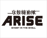 攻殻機動隊ARISE