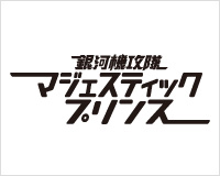 銀河機攻隊　マジェスティック　プリンス