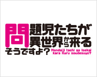 問題児たちが異世界から来るそうですよ？