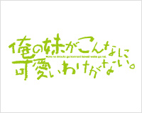 俺の妹がこんなに可愛いわけがない。