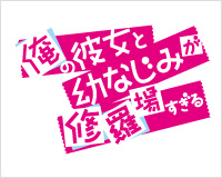 俺の彼女と幼なじみが修羅場すぎる