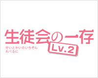 生徒会の一存 Lv.2