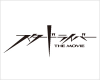 スタードライバー　THE MOVIE