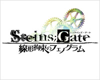 STEINS;GATE 線形拘束のフェノグラム