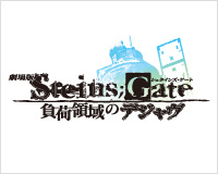 劇場版 STEINS;GATE 負荷領域のデジャヴ