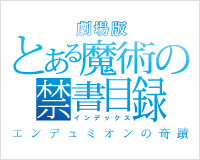 劇場版　とある魔術の禁書目録-エンデュミオンの奇蹟-