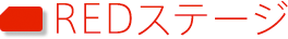 REDステージ