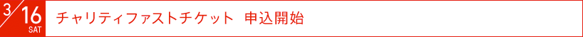 3月16日(土)：チャリティファストチケット　申込開始
