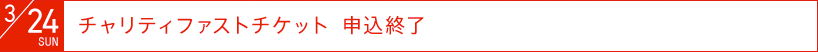 3月24日(日)：チャリティファストチケット　申込終了