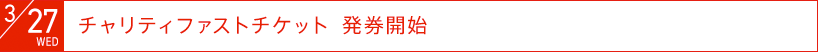 3月27日(水)：チャリティファストチケット　発券開始