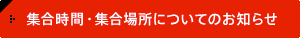 集合時間・集合場所についてのお知らせ
