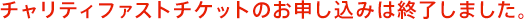 チャリティファストチケットのお申し込みは終了しました。